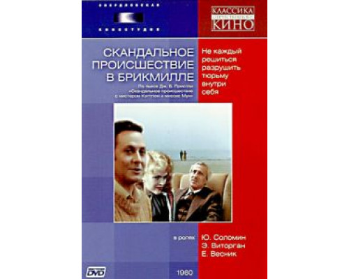 Скандальное происшествие в Брикмилле  (фильм 1981) смотреть онлайн