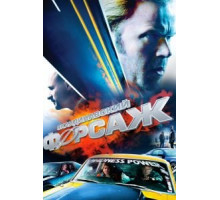 Скандинавский форсаж (2014)