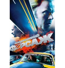 Скандинавский форсаж (2014)