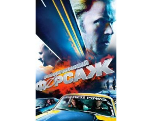 Скандинавский форсаж  (фильм 2014) смотреть онлайн