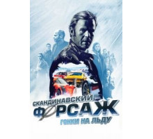 Скандинавский форсаж: Гонки на льду (2016)