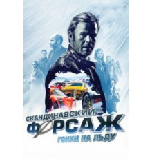 Скандинавский форсаж: Гонки на льду (2016)