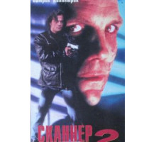 Сканер-полицейский 2 (1994)