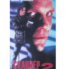 Сканер-полицейский 2 (1994)
