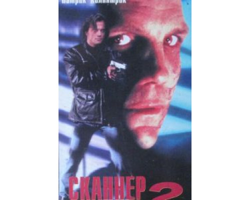 Сканер-полицейский 2  (фильм 1994) смотреть онлайн