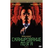 Сканирование мозга (1994)