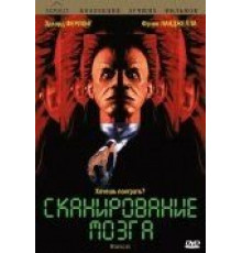 Сканирование мозга (1994)