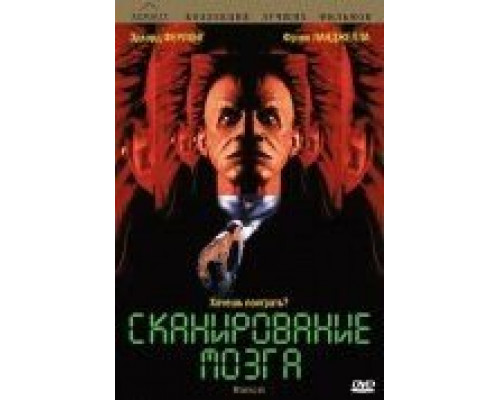 Сканирование мозга  (фильм 1994) смотреть онлайн