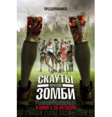 Скауты против зомби (2015)