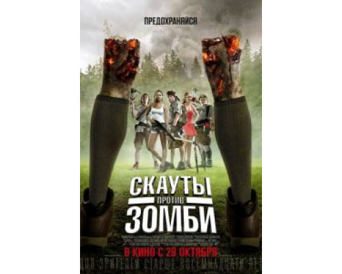 Скауты против зомби  (фильм 2015) смотреть онлайн