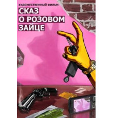 Сказ о розовом зайце (2010)