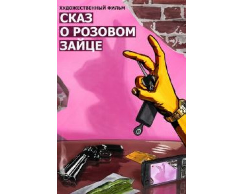 Сказ о розовом зайце  (фильм 2010) смотреть онлайн