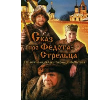 Сказ про Федота-Стрельца (2001)