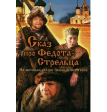 Сказ про Федота-Стрельца (2001)