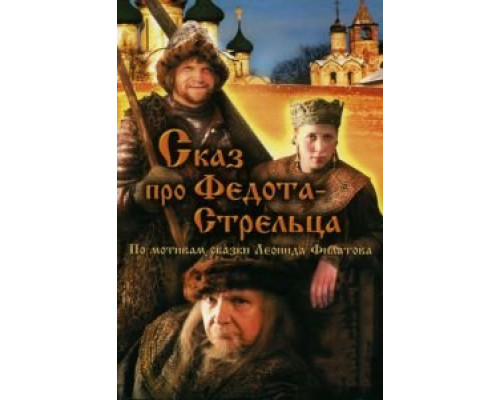 Сказ про Федота-Стрельца  (фильм 2001) смотреть онлайн