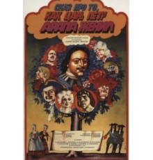 Сказ про то, как царь Петр арапа женил (1976)
