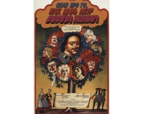 Сказ про то, как царь Петр арапа женил  (фильм 1976) смотреть онлайн