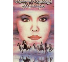Сказание о храбром Хочбаре (1987)