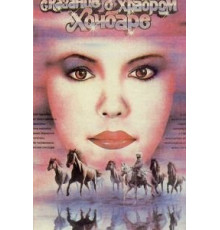 Сказание о храбром Хочбаре (1987)