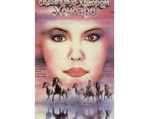 Сказание о храбром Хочбаре  (фильм 1987) смотреть онлайн