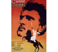 Сказание о любви (1962)