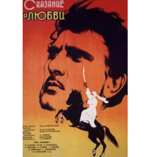 Сказание о любви (1962)