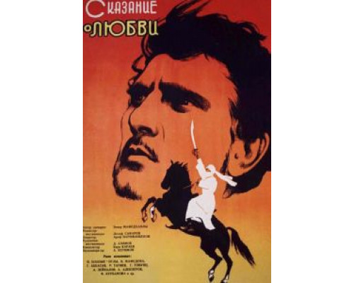 Сказание о любви  (фильм 1962) смотреть онлайн