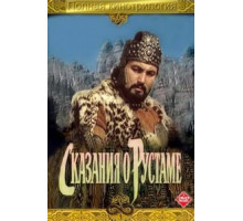 Сказание о Рустаме (1971)