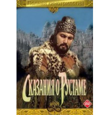 Сказание о Рустаме (1971)