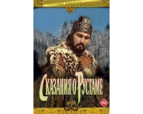 Сказание о Рустаме  (фильм 1971) смотреть онлайн