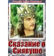 Сказание о Сиявуше (1976)