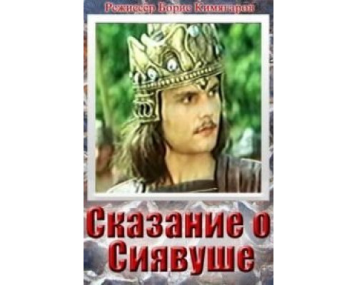 Сказание о Сиявуше  (фильм 1976) смотреть онлайн