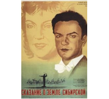 Сказание о земле Сибирской (1947)