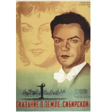 Сказание о земле Сибирской (1947)