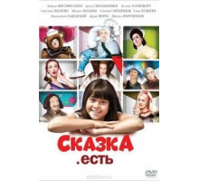 Сказка. Есть (2011)