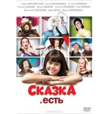 Сказка. Есть (2011)