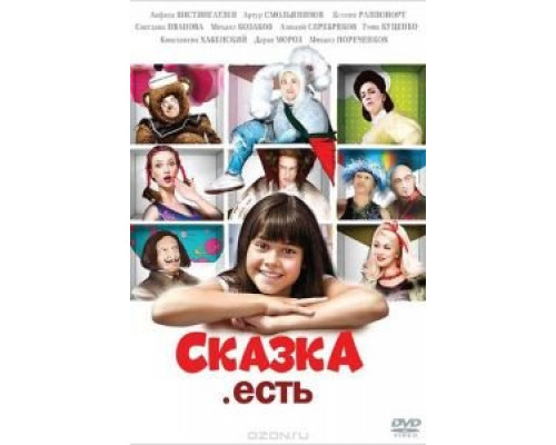 Сказка. Есть  (фильм 2011) смотреть онлайн