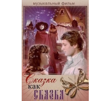 Сказка как сказка (1978)