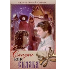 Сказка как сказка (1978)