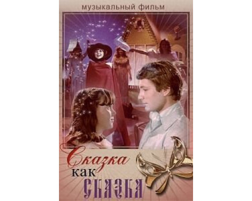 Сказка как сказка  (фильм 1978) смотреть онлайн