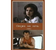 Сказка на ночь (1991)
