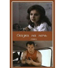 Сказка на ночь (1991)