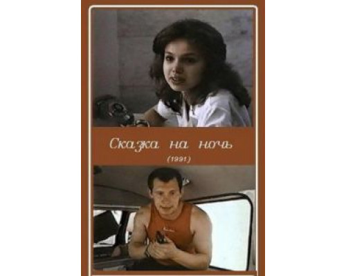Сказка на ночь  (фильм 1991) смотреть онлайн
