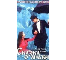 Сказка о любви (1991)