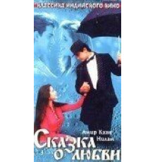 Сказка о любви (1991)