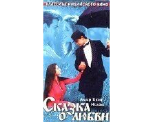 Сказка о любви  (фильм 1991) смотреть онлайн