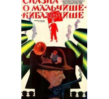 Сказка о Мальчише-Кибальчише (1964)