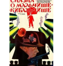 Сказка о Мальчише-Кибальчише (1964)