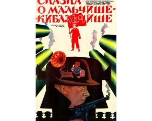 Сказка о Мальчише-Кибальчише  (фильм 1964) смотреть онлайн
