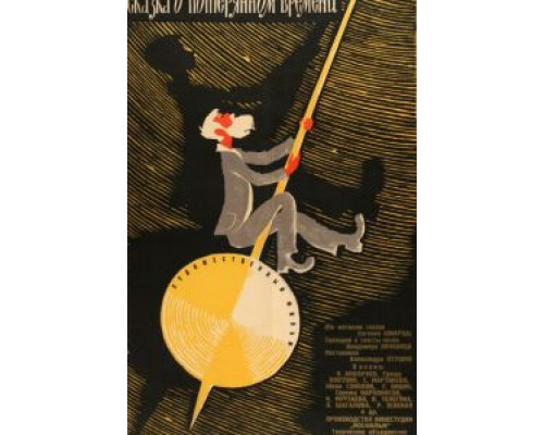 Сказка о потерянном времени  (фильм 1964) смотреть онлайн